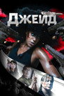 Poster for Джейд