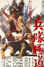 Poster for 兵隊極道