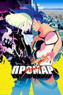 Poster for Промар