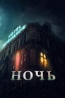 Poster for Ночь