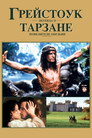 Poster for Грейстоук: Легенда о Тарзане, повелителе обезьян
