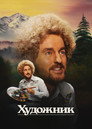 Poster for Художник