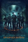 Poster for Призраки войны