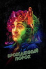Poster for Врождённый порок