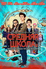 Poster for Средняя Школа: Худшие Годы Моей Жиз ни