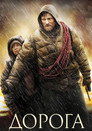 Poster for Дорога