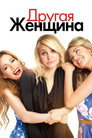 Poster for Другая женщина