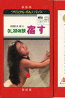 Poster for ＯＬ初体験　宿す