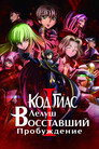 Poster for Код Гиас: Восставший Лелуш – Пробуждение