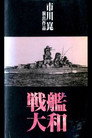 Poster for 戦艦大和