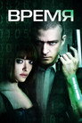 Poster for Время