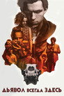 Poster for Дьявол всегда здесь