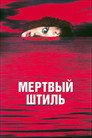 Poster for Мертвый штиль
