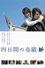 Poster for 四日間の奇跡