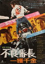 Poster for 不良番長　一獲千金