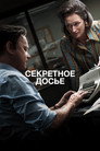 Poster for Секретное досье