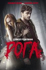 Poster for Рога