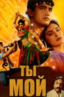 Poster for Ты мой