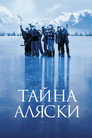 Poster for Тайна Аляски