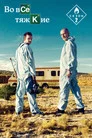Poster for season 2 of Во все тяжкие