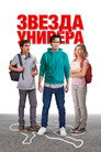 Poster for Звезда универа