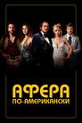 Poster for Афера по-американски
