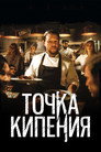 Poster for Точка кипения