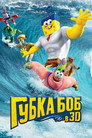 Poster for Губка Боб в 3D