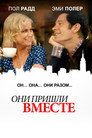 Poster for Они пришли вместе