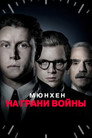 Poster for Мюнхен. На грани войны