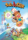 Poster for ちびねこトムの大冒険 地球を救え！なかまたち