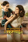 Poster for संत ज्ञानेश्वरांची मुक्ताई