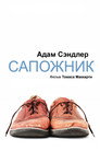 Poster for Сапожник