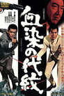 Poster for 血染の代紋