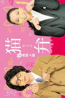 Poster for 猫弁と透明人間