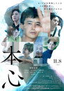 Poster for 本心