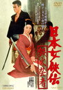 Poster for 日本女侠伝 鉄火芸者