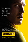 Poster for Допинг