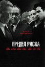 Poster for Предел риска