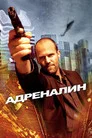 Poster for Адреналин