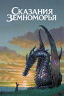 Poster for Сказания Земноморья