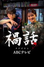 Poster for 禍話