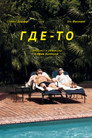 Poster for Где-то