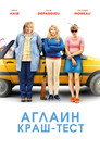 Poster for Аглаин краш-тест