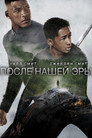 Poster for После нашей эры