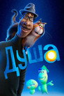 Poster for Душа