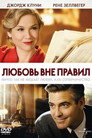 Poster for Любовь вне правил