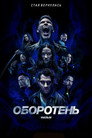 Poster for Оборотень: Фильм