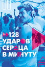 Poster for 128 ударов сердца в минуту