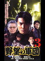 Poster for 日本極道史 野望の軍団３
